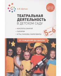 Театральная деятельность в детском саду.Консп.занятий (ФГОС) (0+)