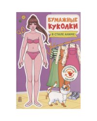 Бумажные куколки.В стиле аниме