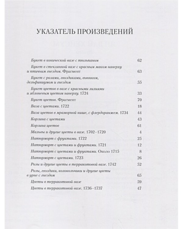 Ян ван Хейсум.Букеты