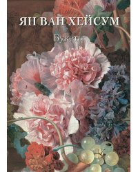 Ян ван Хейсум.Букеты
