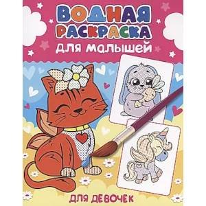 Водная раскраска для малышей Для девочек