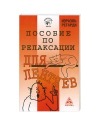 Пособие по релаксации для лентяев
