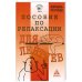 Пособие по релаксации для лентяев