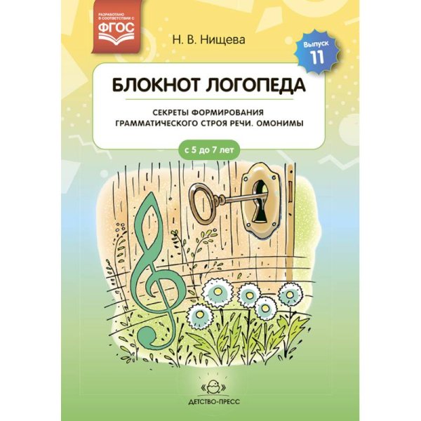 <> Блокнот логопеда.Вып.11.Секреты формирования грамматического строя речи.Омонимы.5-7 л.