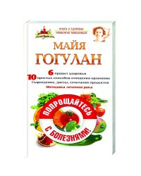 Попрощайтесь с болезнями!