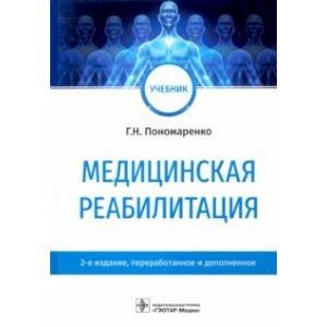 Медицинская реабилитация