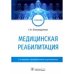Медицинская реабилитация