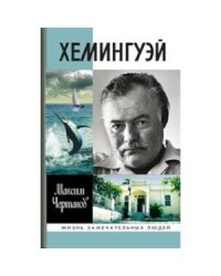 Хемингуэй