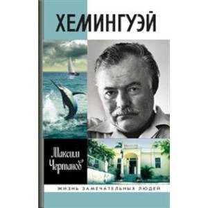 Жизнь замечательных людей Хемингуэй