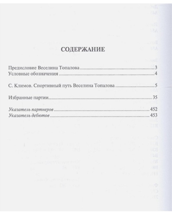 Веселин Топалов.Избранные партии экс-чемпионата мира по шахматам