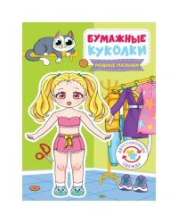 Бумажные куколки.Модные малыши