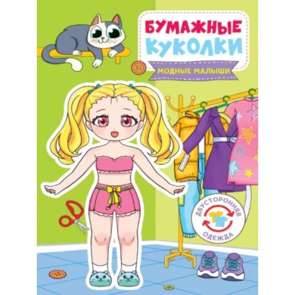 Бумажные куколки.Модные малыши