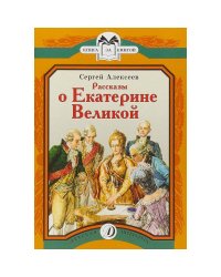Рассказы о Екатерине Великой
