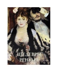 Шедевры Ренуара