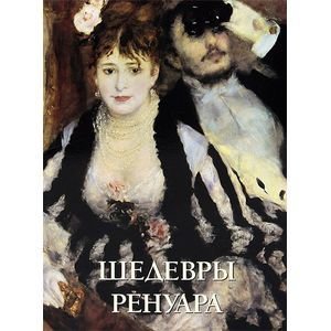 Шедевры живописи Шедевры Ренуара