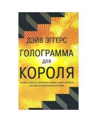 Голограмма для короля (16+)