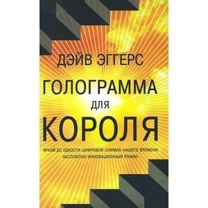 Голограмма для короля (16+) Голограмма для короля (16+)