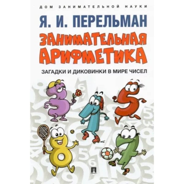 Дом занимательной науки Занимательная арифметика.Загадки и диковинки в мире чисел