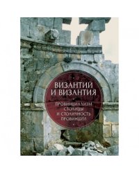 Византий и Византия