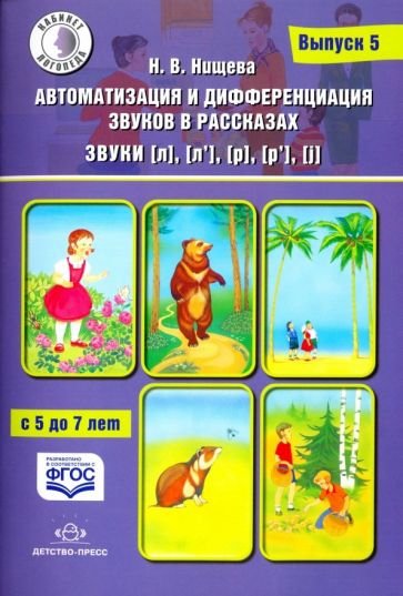 Обложка книги «Автоматизация и дифференциация звуков в рассказах.Вып.5.Звуки [л],[л`],[р],[р`],[j].С 5 до 7 лет» — Нищева Н., ISBN 9785907106413