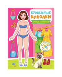 Бумажные куколки.Самые стильные