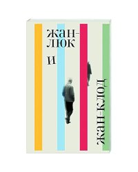 Жан-Люк и Жан-Клод