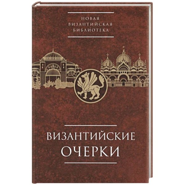 Византийские очерки