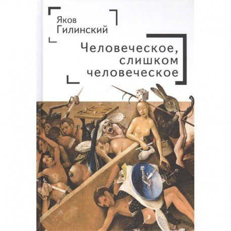 Человеческое,слишком человеческое Человеческое,слишком человеческое