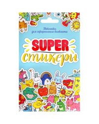 SUPER-стикеры
