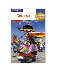 Байкал.Путеводитель с картами