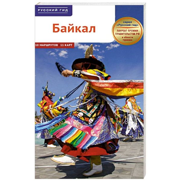 Байкал.Путеводитель с картами