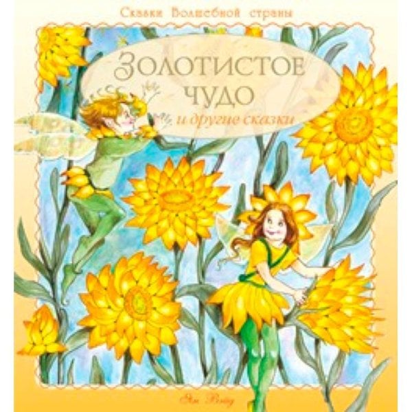 Сказки Волшебной страны Золотистое чудо и другие сказки