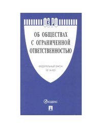 Об обществах с ограниченной ответственностью №14-ФЗ