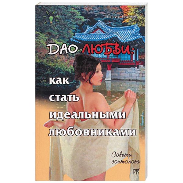 Советы соитолога Дао любви: как стать идеальными любовниками