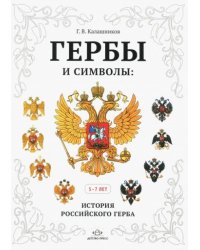 Гербы и символы.История Российского герба.(5-7 лет).Альбом демонстрациооных картин