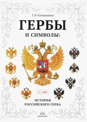 Гербы и символы.История Российского герба.(5-7 лет).Альбом демонстрациооных картин