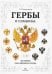 Гербы и символы.История Российского герба.(5-7 лет).Альбом демонстрациооных картин