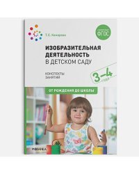 Изобразительная деятельность в детском саду.Конспекты занятий (ФГОС)