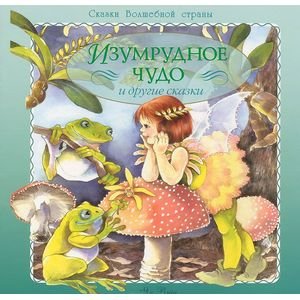 Сказки Волшебной страны Изумрудное чудо и другие сказки