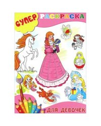 Для девочек