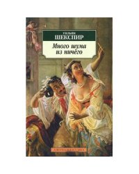 Много шума из ничего