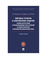 Мировые религии в современ.социуме основы вероуч.и предотвращ.преступлен.на межэтнич.и межк