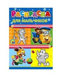 Для мальчиков