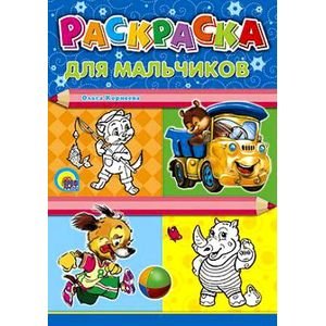 Для мальчиков