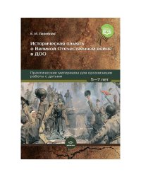 Историческая память о Великой Отечест.войне в ДОО:практич.материалы для организ-ии работы.5-7 л.