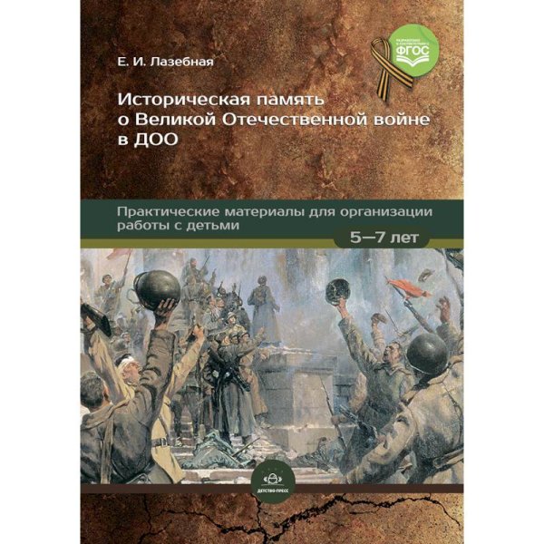 Историческая память о Великой Отечест.войне в ДОО:практич.материалы для организ-ии работы.5-7 л.