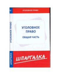 Шпаргалка по уголовному праву.Общая часть