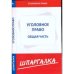 Шпаргалка по уголовному праву.Общая часть