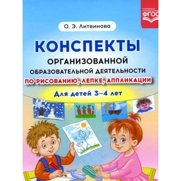Конспекты организованной образовательной деятельности по рисованию,лепке,аппликации (3-4 г.)