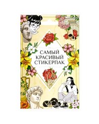 Самый красивый